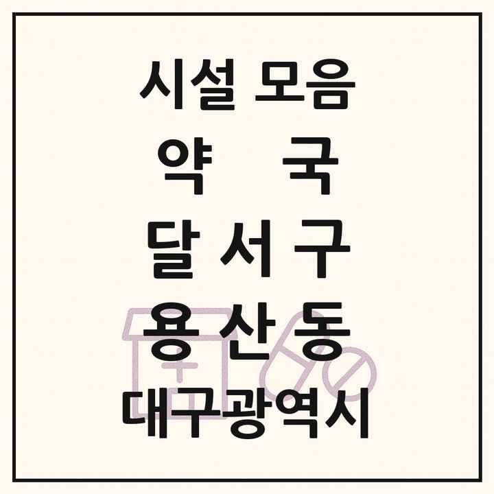 대구광역시 달서구 용산동 약국 목록